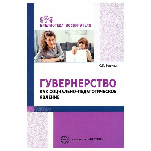 Гувернерство как социально-педагогическое явление. Ильина С. К. Творческий центр Сфера