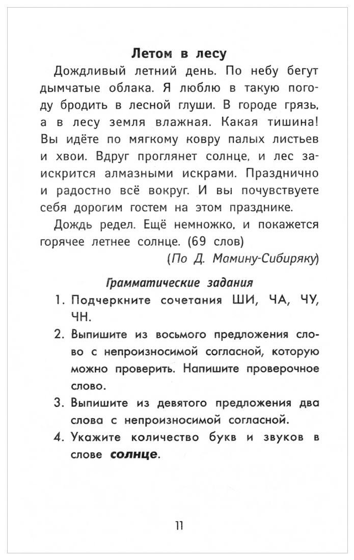 Лучшие диктанты и грамматические задания по русскому языку повышенной сложности. 3 класс - фото №3