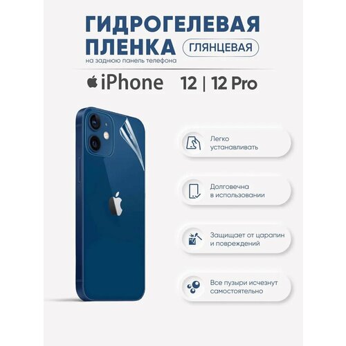 Гидрогелевая пленка iPhone 12 PRO (глянцевая)