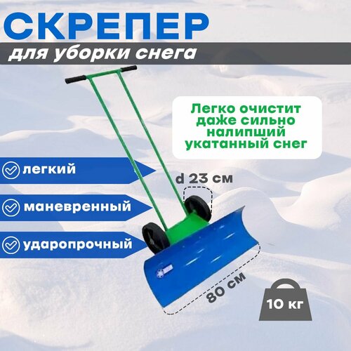 Скрепер (движок для снега) 