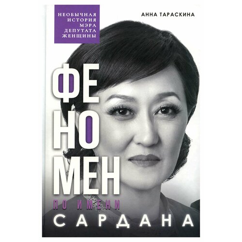 Феномен по имени Сардана: Необычная история мэра, депутата, женщины. Тараскина А. С. айар