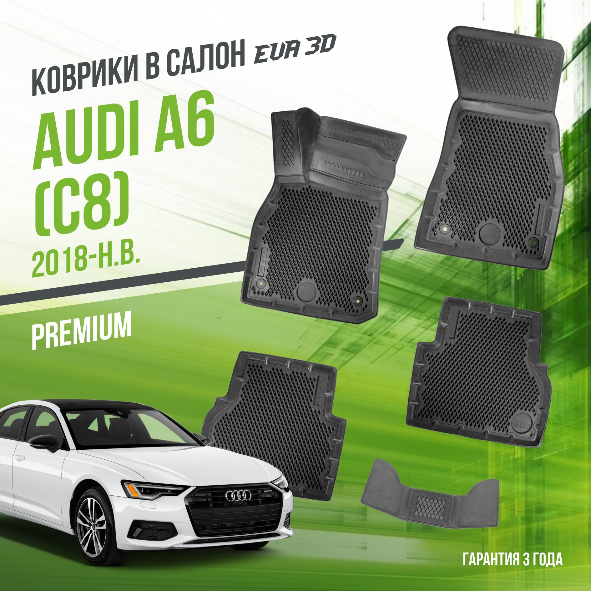 Коврики в салон Audi A6 (2018-н. в.) / ауди А6 / набор "Premium" ковров DelForm с бортами и ячейками EVA 3D / ЭВА 3Д