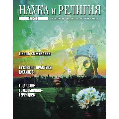 Ежемесячный научно-популярный журнал "Наука и Религия"