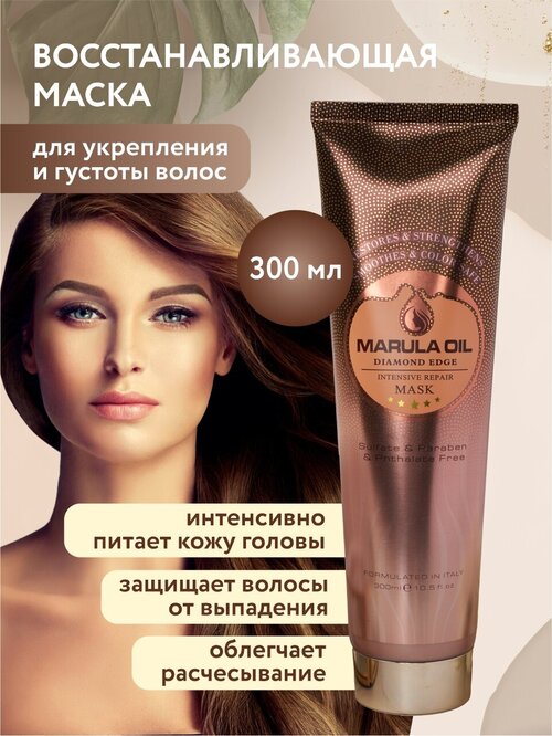 MARULA OIL/ Восстанавливающая маска для укрепления и густоты волос 