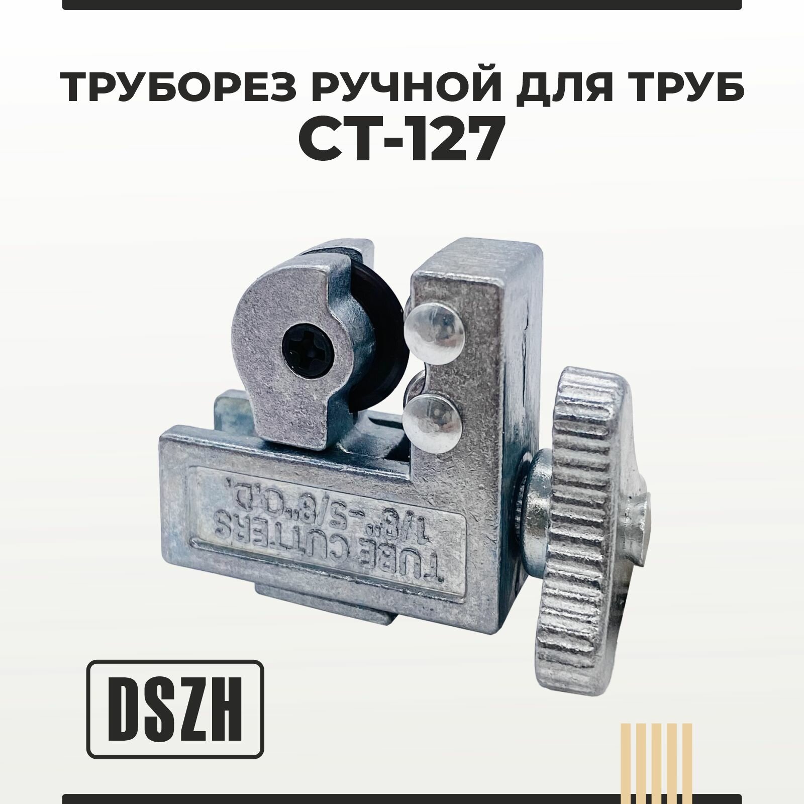 Труборез CT-127 (1/8-5/8 3-16)