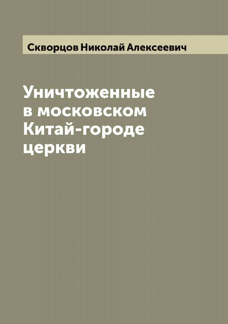 Уничтоженные в московском Китай-городе церкви