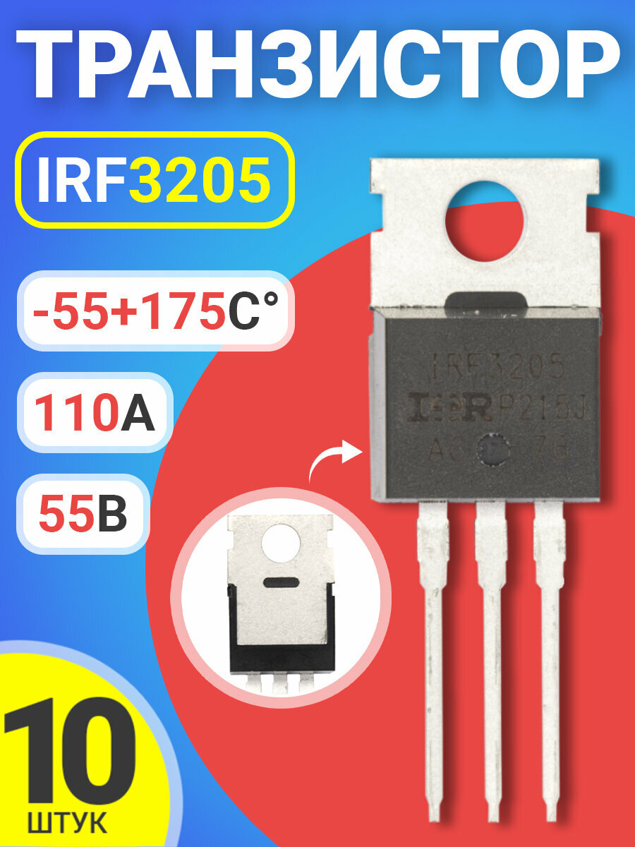 Транзистор GSMIN IRF3205 55В, 110А, -55+175C, 10 штук (Черный)