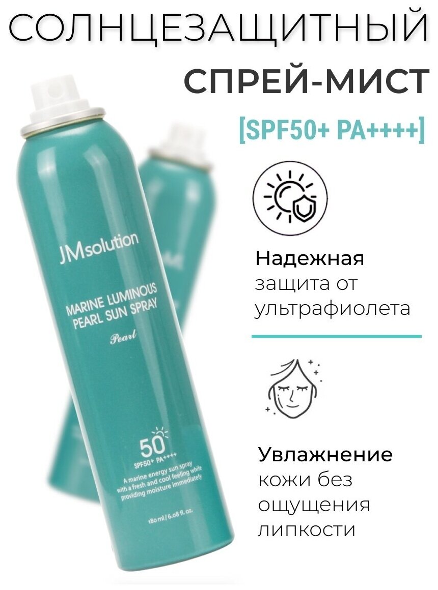 JM SOLUTION Мист - Спрей для лица и тела MARINE LUMINOUS PEARL SPF 50+ Солнцезащитный Морская Энергия жемчуг 180мл