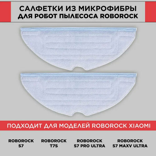 Сменная фибра тряпка для для влажной уборки робота-пылесоса Roborock S7, S7 MaxV ULTRA, T7S, T7S plus, T7 plus