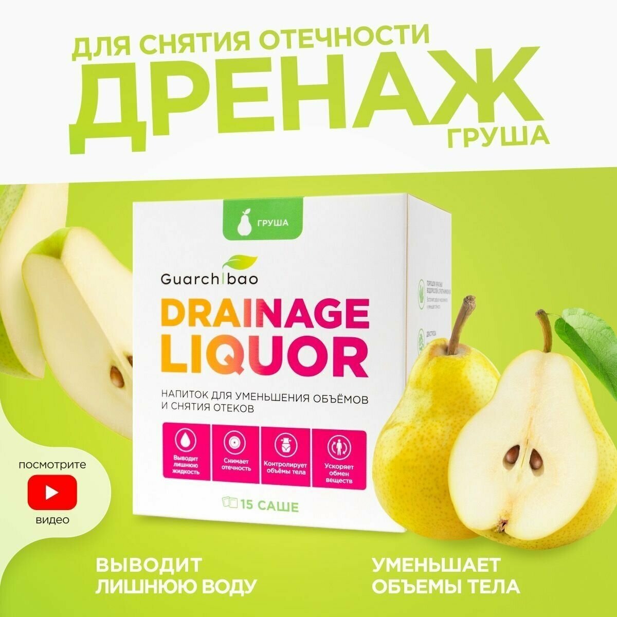 Guarchibao Drainage Liquor advanced formula (банка)