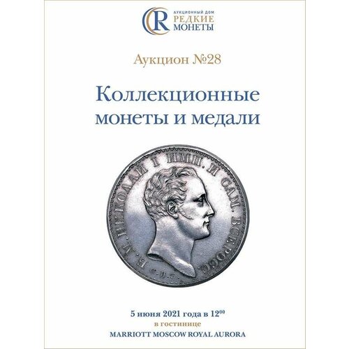 Коллекционные Монеты, Аукцион №28, 5 июня 2021 года. коллекционные монеты аукцион 37 01 июля 2023 года