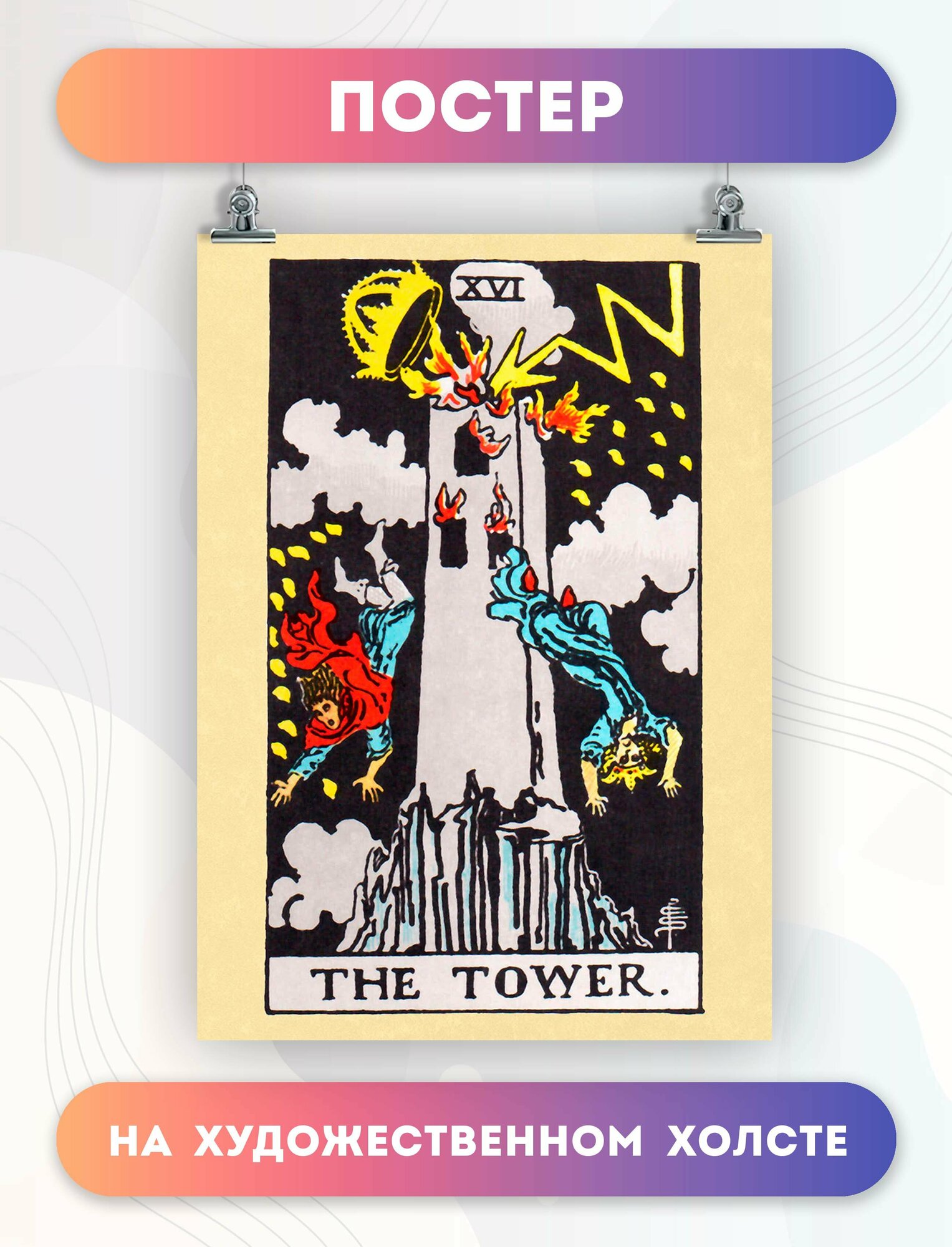 Постер на стену карта таро The Tower Башня (20) 30х40 см