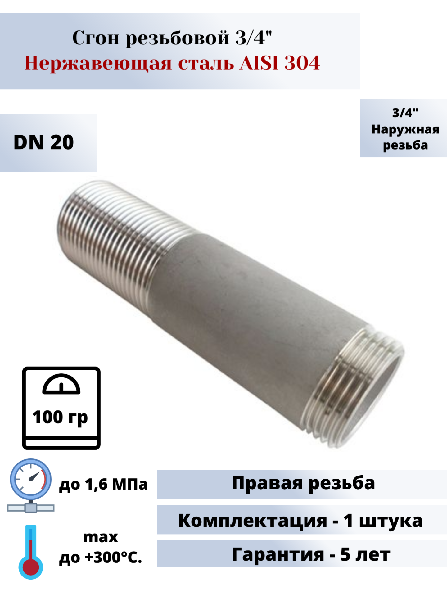 Сгон DN20 (3/4") (269мм) AlSl304