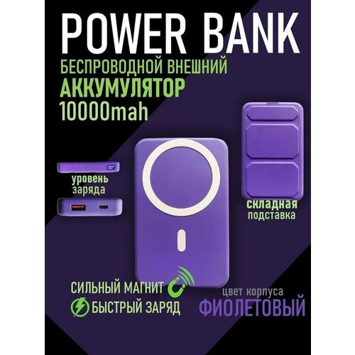 Power Bank 10000 maH Пауэрбанк беспроводной магнитный фиолетовый 334300₽