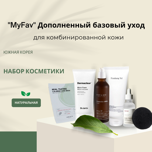 MyFav Дополненный базовый уход для комбинированной кожи myfav мини базовый уход для сухой кожи