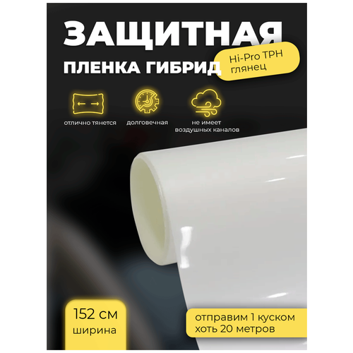 Защитная пленка гибрид Hi-Pro TPH глянец