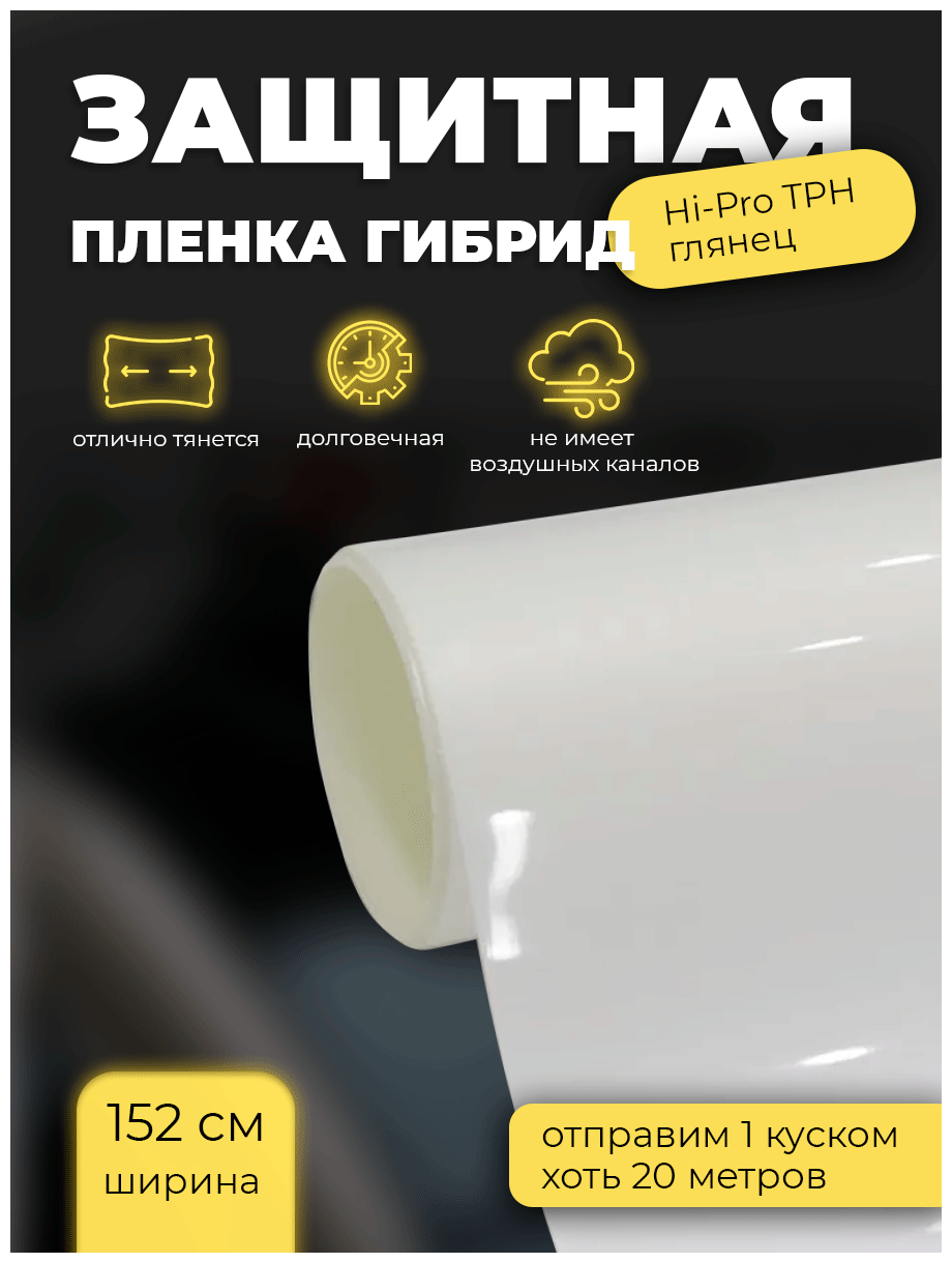 Защитная пленка гибрид Hi-Pro TPH глянец