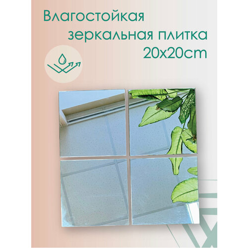 Зеркальная плитка, размер 200 х 200 мм. Комплект 4 шт. Из японского влагостойкого зеркала. Предназначено для приклеивания на поверхность.