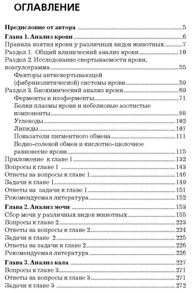 Клиническая ветеринарная лабораторная диагностика. Справочник для ветеринарных врачей - фото №2