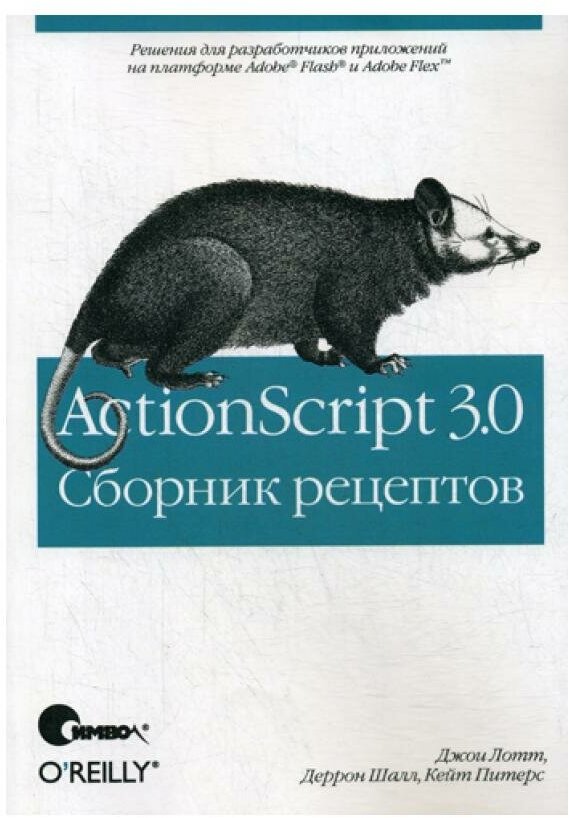 ActionScript 3.0. Сборник рецептов