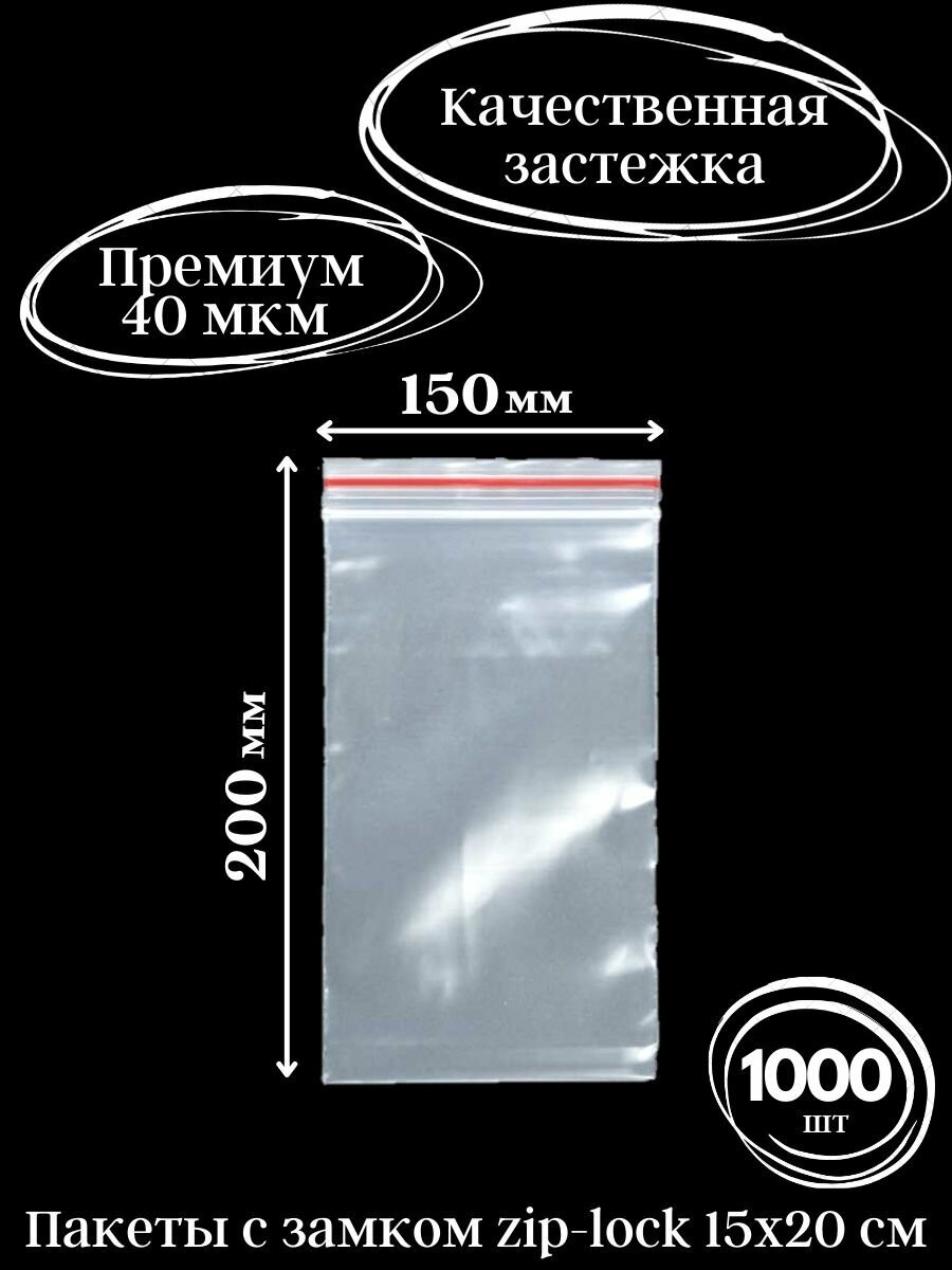 Пакеты зип лок 15х20 см, 1000 шт.