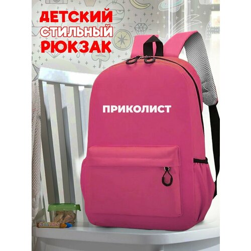 Школьный розовый рюкзак с синим ТТР принтом Надписи приколист - 71 школьный голубой рюкзак с синим ттр принтом надписи приколист 71