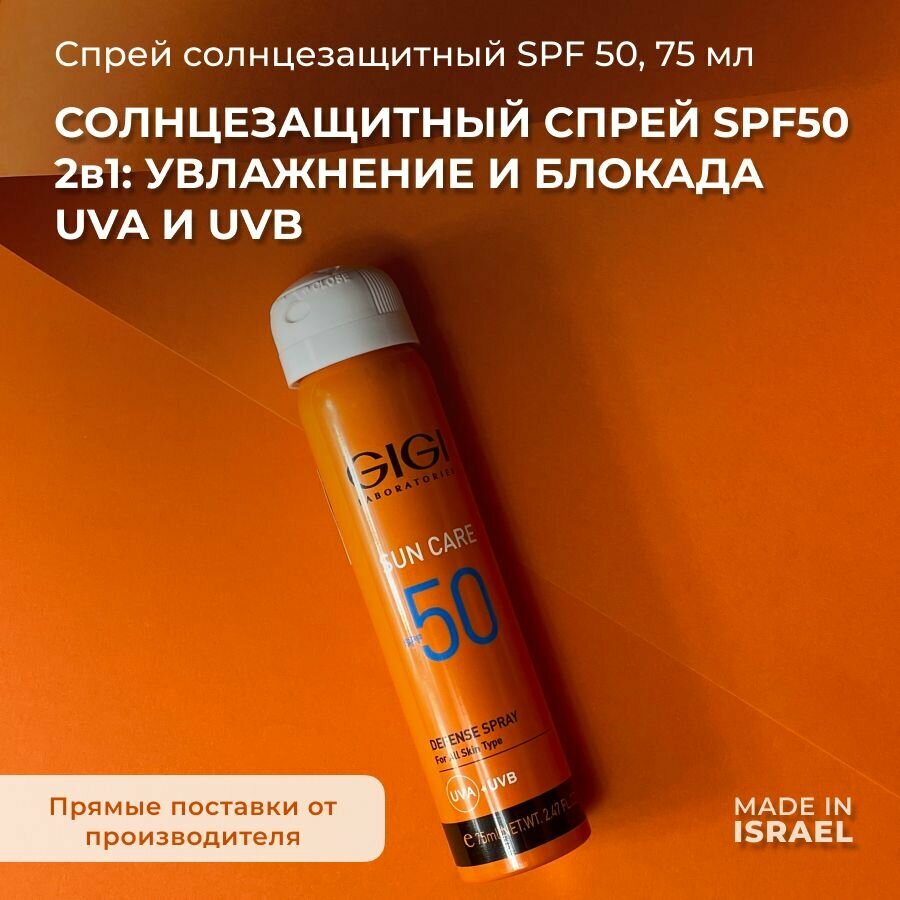 GIGI SunCare Солнцезащитный лосьон - спрей SPF50, 75 мл