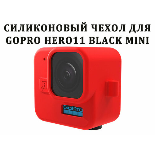 Силиконовый чехол для GoPro Hero11 Black Mini красный