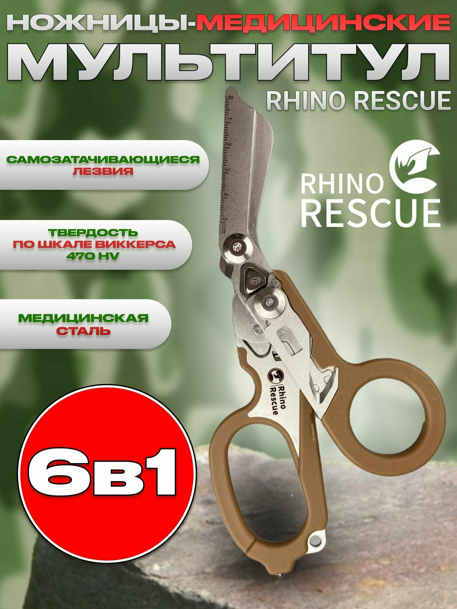 Rhino Rescue Тактические туристические ножницы мультитул 6в1 коричневые для охоты, рыбалки, туризма