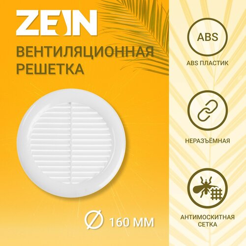 Вентиляционная решетка ZEIN Люкс Л160 x 160 мм