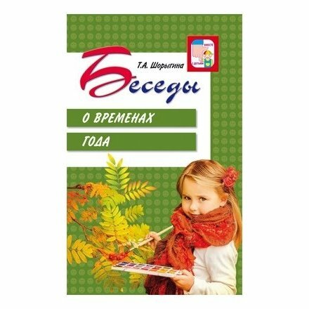 Беседы о временах года (Шорыгина Т.) - фото №3