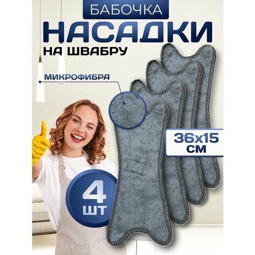 Насадка для швабры бабочка с отжимом