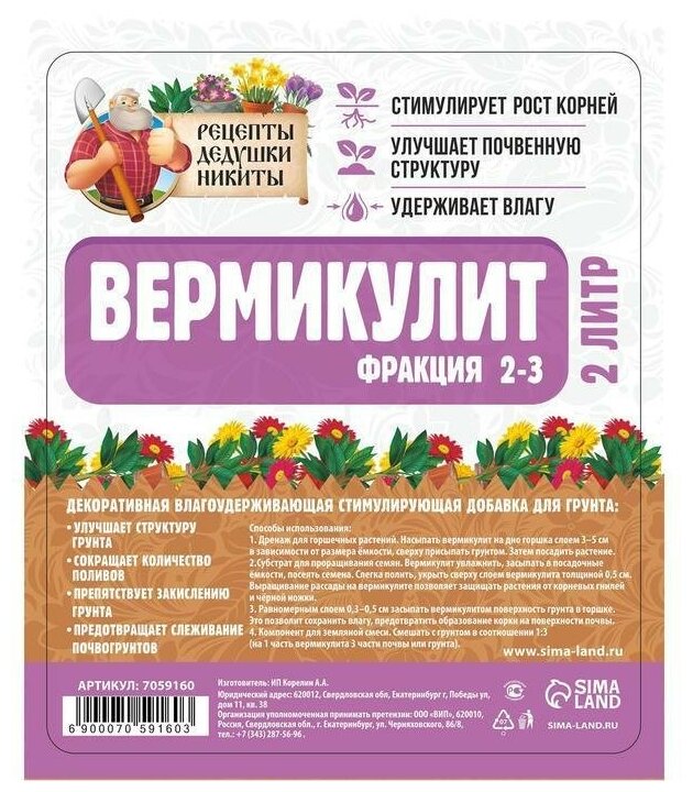 Рецепты дедушки Никиты Вермикулит "Рецепты Дедушки Никиты"фр 2-3, 2л - фотография № 6