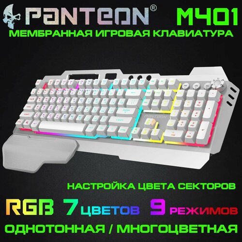 Мембранная игровая клавиатура с зонированной LED-подсветкой RGB LIGHT PANTEON M401 белая