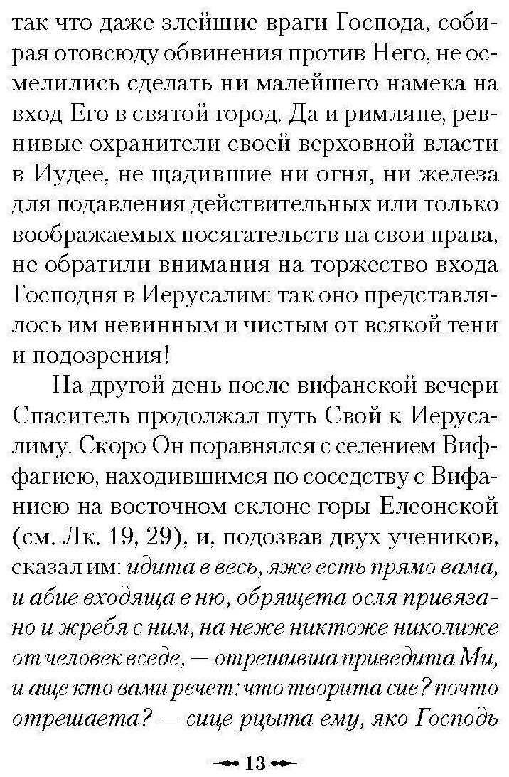 Последние дни земной жизни Господа нашего Иисуса Христа: «Я с вами до скончания века…» - фото №2