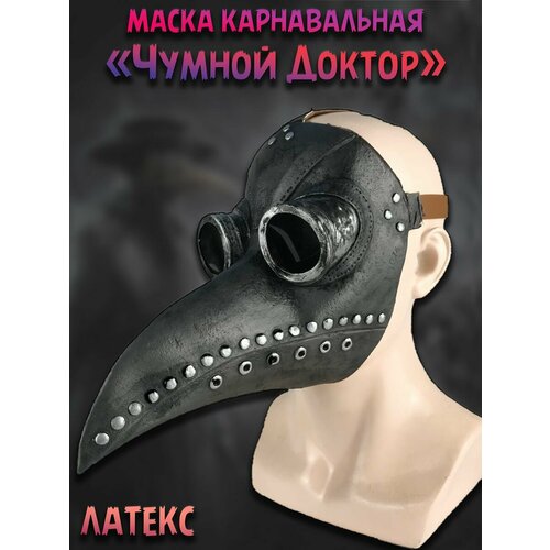 Маска карнавальная Чумной доктор стимпанк маска чумной доктор bird beak silver