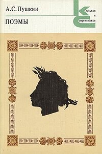 Книга "А. С. Пушкин. Поэмы". А. С. Пушкин. Год издания 1982