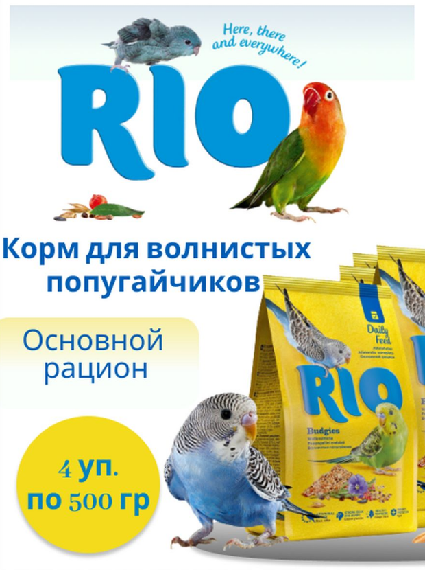 Комплект Рио (Rio) корм для волнистых попугайчиков, основной рацион 500г, 4 штуки