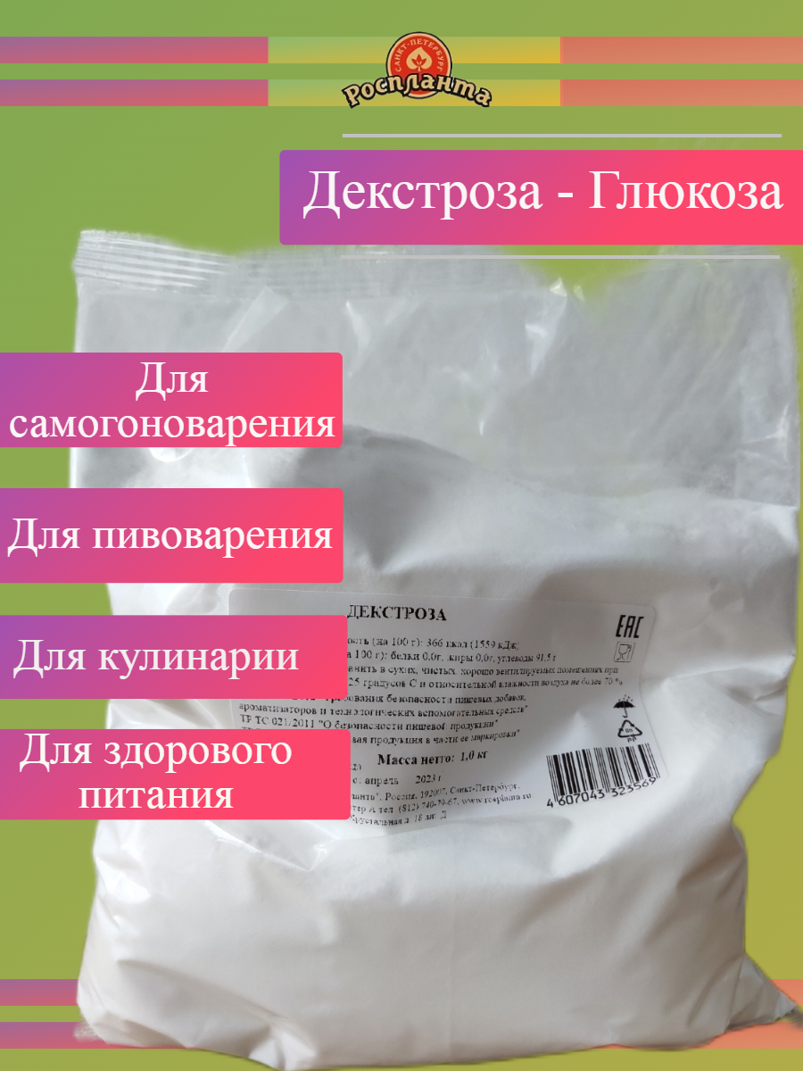 Декстроза (Глюкоза) натуральная Роспланта 1 кг