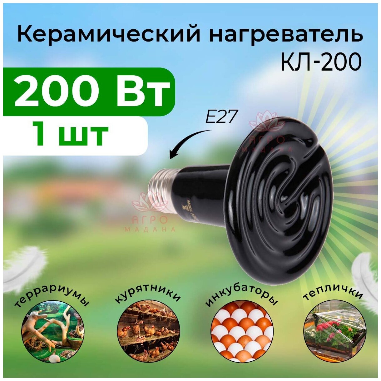 1шт Керамический нагреватель 200 Вт / Керамический нагреватель для брудера, курятника, инкубатора, птичника
