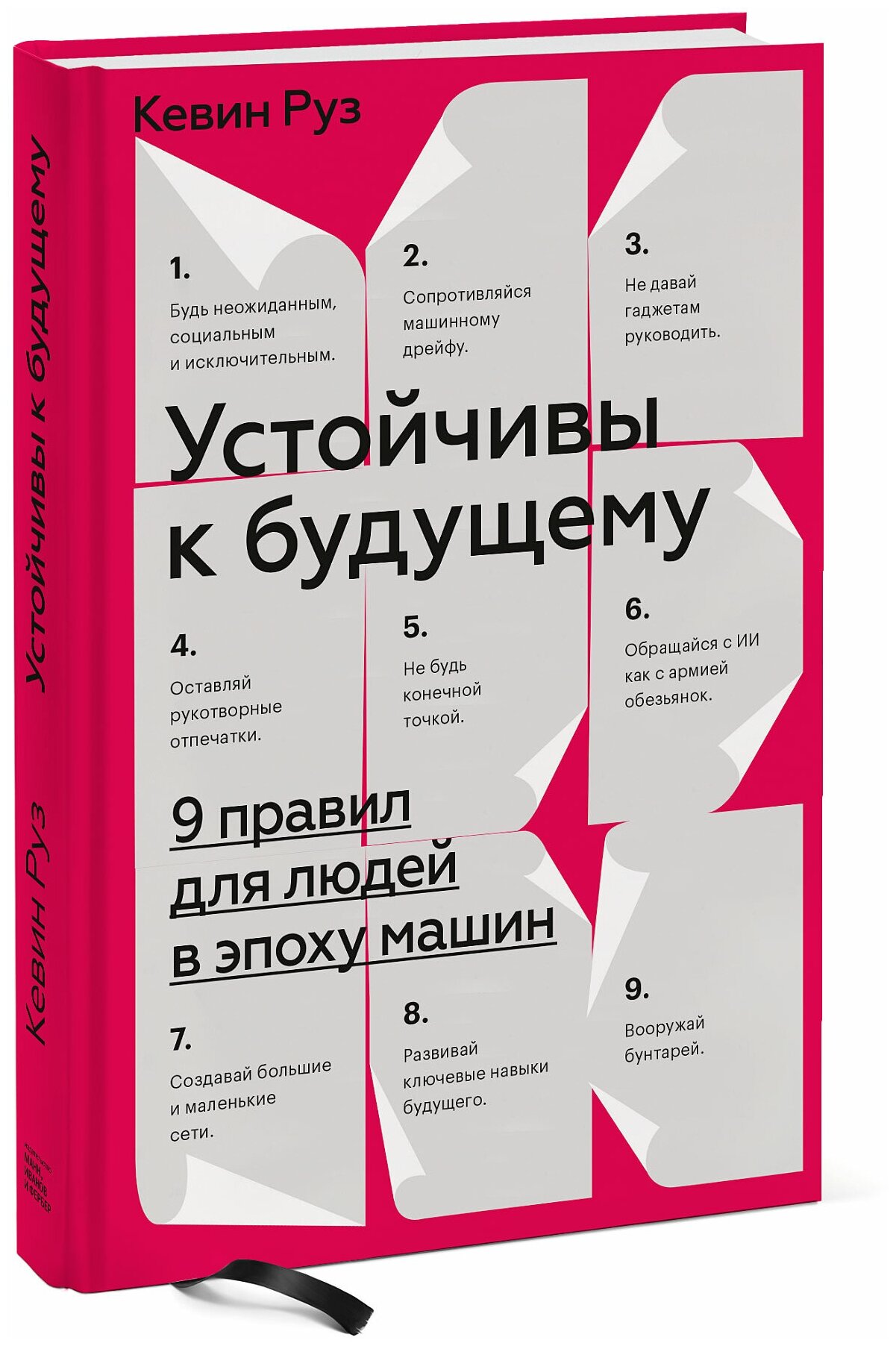 Устойчивы к будущему (Руз Кевин) - фото №1