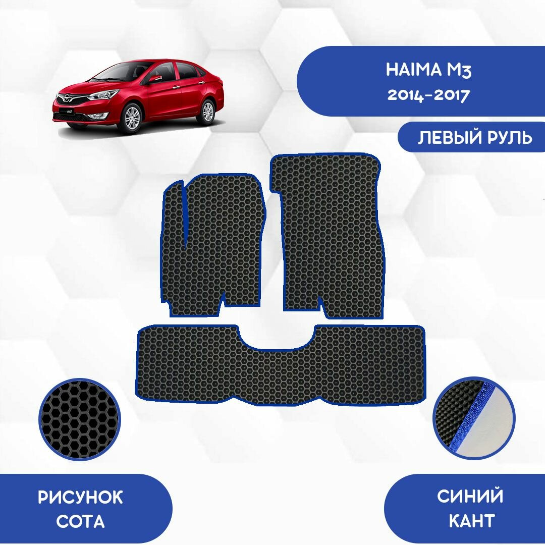 Комплект Ева ковриков для Haima M3 2014-2017 С левым рулем / Хаима М3 2014-2017 / Авто / Аксессуары / Ева / Эва