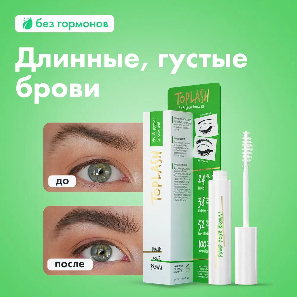 Toplash Fix and Grow гель для фиксации и питания бровей