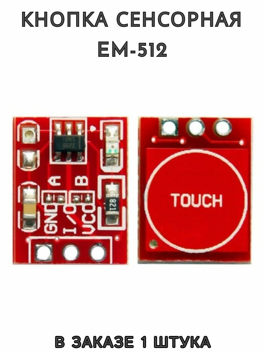 Кнопка сенсорная EM-512, TTP223