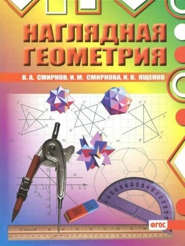 Наглядная геометрия. (Смирнов Владимир Алексеевич, Ященко Иван Валерьевич, Смирнов Анатолий Тихонович, Смирнова Ирина Михайловна) - фото №2