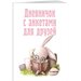 Дневничок с анкетами для друзей. Зайчик (48 л, мягкая обложка)