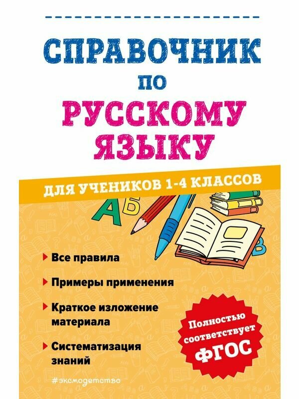 Анурова А. С. "Справочник по русскому языку для учеников 1-4 классов"