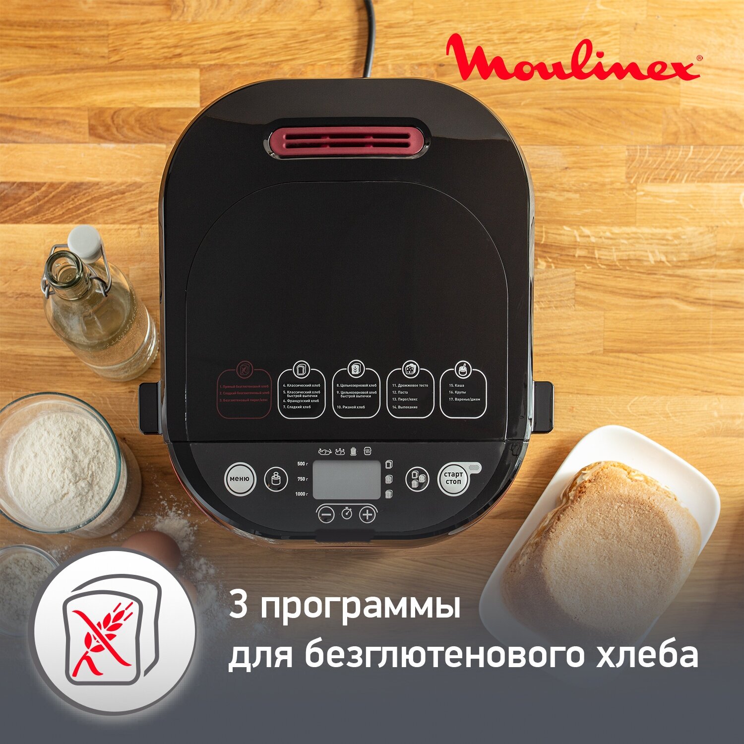 Хлебопечка Moulinex PainPlaisir OW220830, 720 Вт, 17 программ