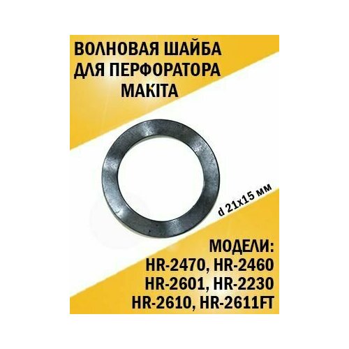 Волновая шайба для перфоратора Makita Макита HR-2470, HR-2460 кольцо 21 нr 2300 2601 2610 2611 makita 325813 1