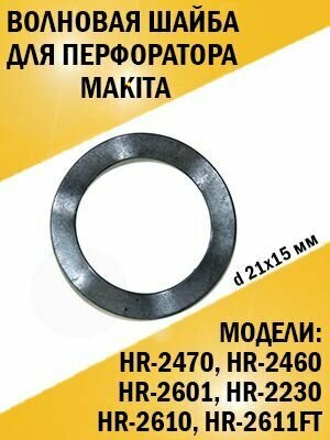 Волновая шайба для перфоратора Makita Макита HR-2470 HR-2460